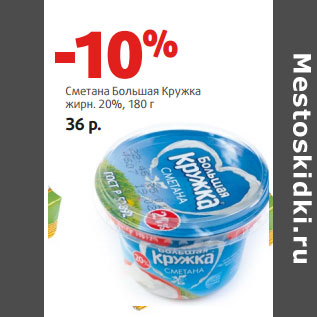 Акция - Сметана Большая Кружка жирн. 20%