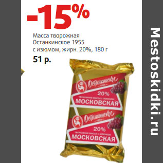 Акция - Масса творожная Останкинское 1955 с изюмом, жирн. 20%