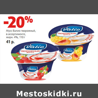Акция - Мусс Валио творожный, в ассортименте, жирн. 4%