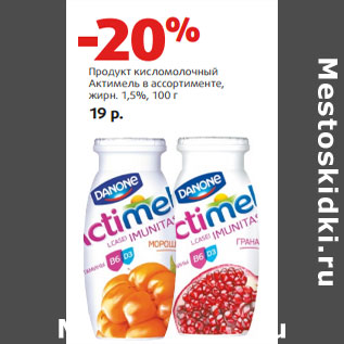 Акция - Продукт кисломолочный Актимель в ассортименте, жирн. 1,5%,