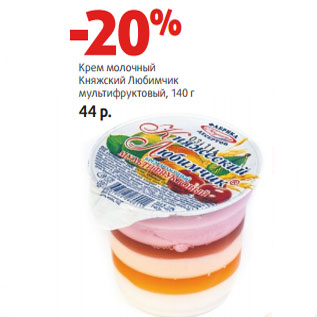 Акция - Крем молочный Княжский Любимчик мультифруктовый,
