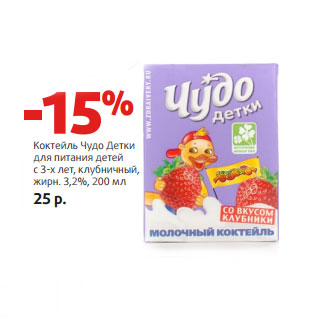 Акция - Коктейль Чудо Детки для питания детей с 3-х лет, клубничный, жирн. 3,2%
