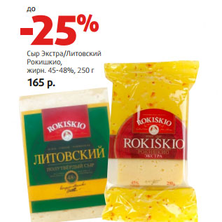 Акция - Сыр Экстра/Литовский Рокишкио, жирн. 45-48%,
