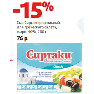 Акция - Сыр Сиртаки рассольный, для греческого салата, жирн. 40%