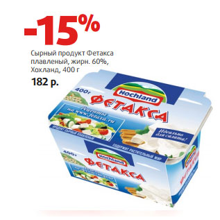 Акция - Сырный продукт Фетакса плавленый, жирн. 60%, Хохланд