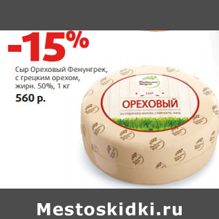 Акция - Сыр Ореховый Фенунгрек, с грецким орехом, жирн. 50%