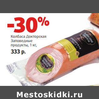 Акция - Колбаса Докторская Заповедные продукты