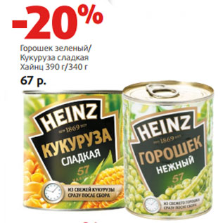 Акция - Горошек зеленый/ Кукуруза сладкая Хайнц 390 г/340 г