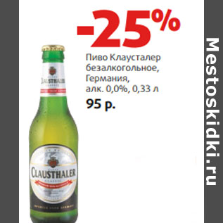 Акция - Пиво Клаусталер безалкогольное, Германия, алк. 0,0%