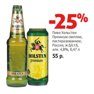 Акция - Пиво Хольстен Премиум