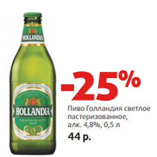 Акция - Пиво Голландия светлое пастеризованное, алк. 4,8%