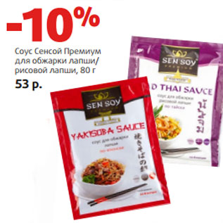 Акция - Соус Сенсой Премиум для обжарки лапши/ рисовой лапши,