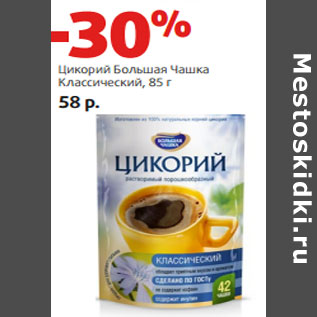 Акция - Цикорий Большая Чашка Классический,