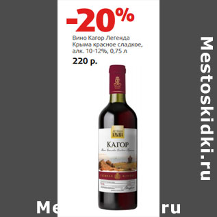 Акция - Вино Кагор Легенда Крыма красное сладкое, алк. 10-12%,