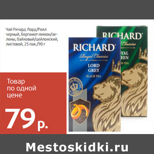 Акция - Чай Ричард Лорд/Роял