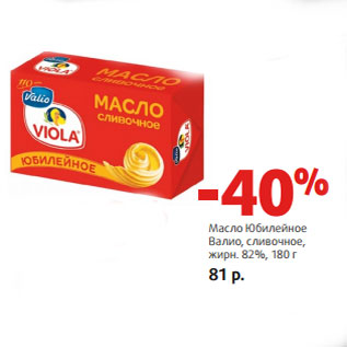 Акция - Масло Юбилейное Валио, сливочное, жирн. 82%,