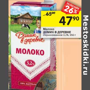 Акция - Молоко Домик в деревне стерилизованное 3,2%