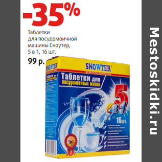 Акция - Таблетки для посудомоичной машины Сноутер, 5 в 1, 16 шт.