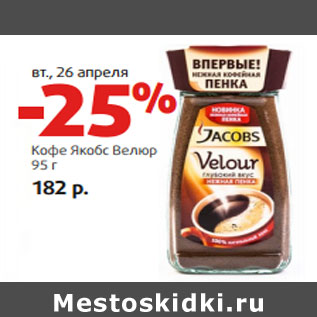 Акция - Кофе Якобс Велюр