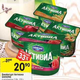 Акция - Биойогурт Активиа Danone 2,9%