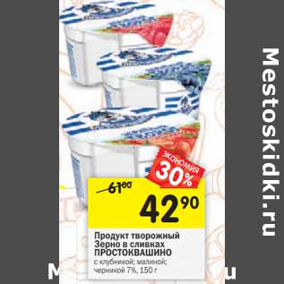Акция - Продукт творожный Зерно в сливках Простоквашино