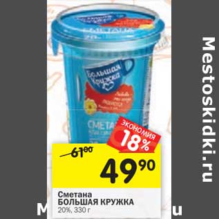 Акция - Сметана Большая Кружка 20%