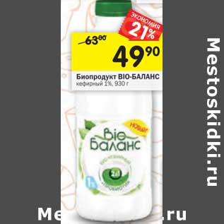 Акция - Биопродукт кефирный Био-Баланс 1%