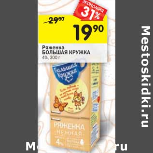 Акция - Ряженка Большая Кружка 4%