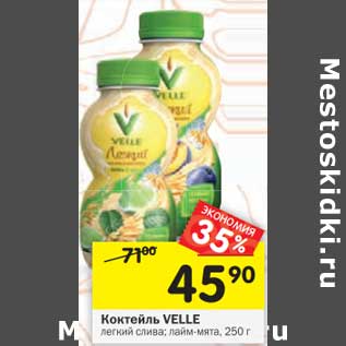 Акция - Коктейль Velle