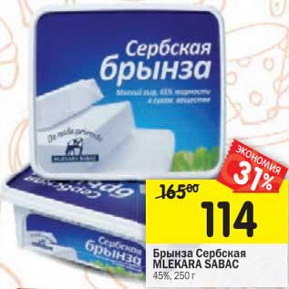 Акция - Брынза Сербская Mlekara Sabac 45%