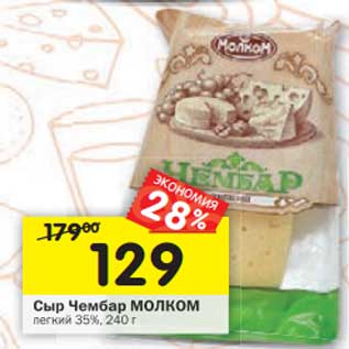 Акция - Сыр Чечил Молком легкий 35%