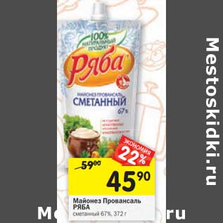 Акция - Майонез Провансаль Ряба сметанный 67%