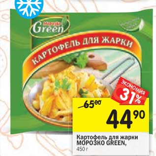 Акция - Картофель для жарки Морозко Green