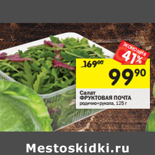 Акция - Салат родичио + руккола фруктовая почта