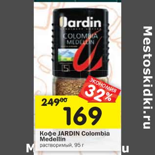 Акция - Кофе Jardin Colombia Medellin