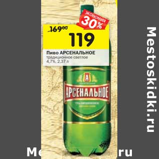 Акция - Пиво Арсенальное традиционное светлое 4,7%