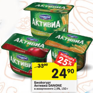 Акция - Биойогурт Активиа Danone 2,9%