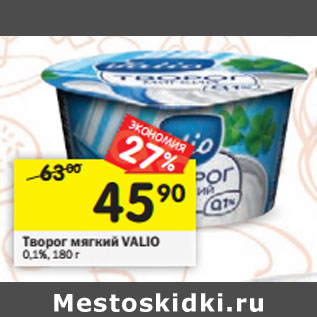 Акция - Творог мягкий VALIO 0,1%