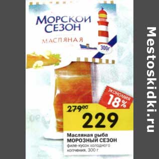 Акция - Масляная рыба Морозный Сезон