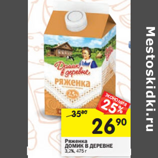 Акция - Ряженка ДОМИК В ДЕРЕВНЕ 3,2%