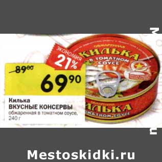 Акция - Килька Вкусные Консервы