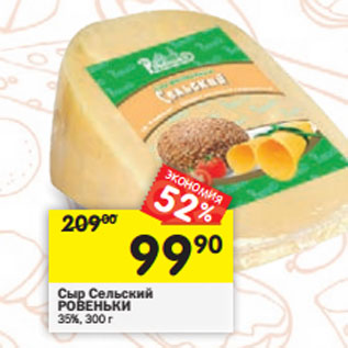 Акция - Сыр Сельский РОВЕНЬКИ 35%