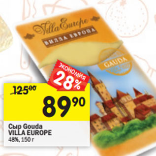 Акция - Сыр Gouda VILLA EUROPE 48%