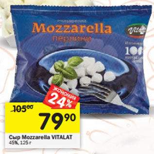 Акция - Сыр Mozzarella VITALAT 45%