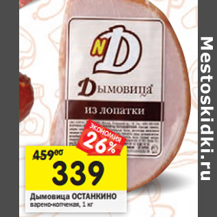 Акция - Дымовица ОСТАНКИНО варено-копченая