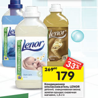 Акция - Кондиционер ополаскиватель Lenor