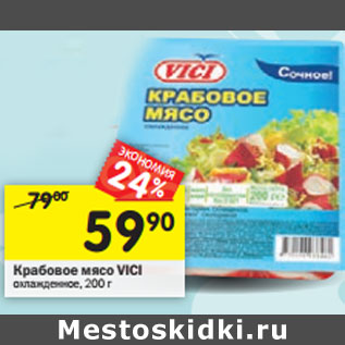 Акция - Крабовое мясо Vici