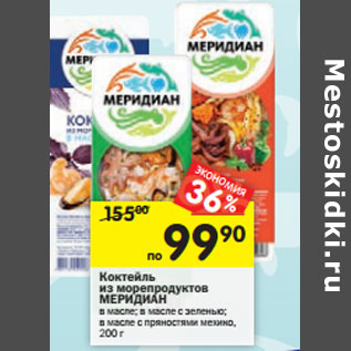 Акция - Коктейль из морепродуктов Меридиан