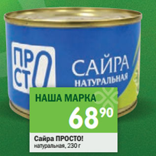 Акция - Сайра Просто! натуральная