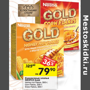 Акция - Кукурузные хлопья Nestle Gold